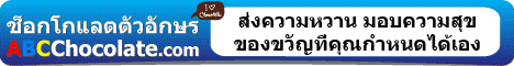 ช็อกโกแลต ตัวอักษร เอ บี ซี เจ้าต้นตำรับ ของแท้ 
